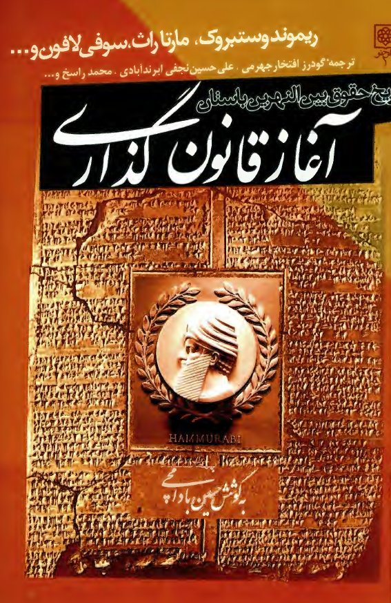 آغاز قانون گذاری؛ تاریخ حقوق بین النهرین باستان