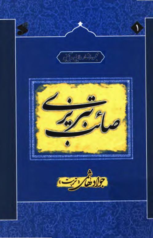 مجموعه اشعار ولایی و آیینی صائب تبریزی