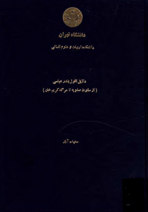 پايان نامه دلايل افول بندر عباسي ( از سقوط صفويه تا مرگ کريم خان