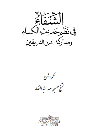 الشفاء فی نظم حديث الکساء و مدارکه لدی الفريقين