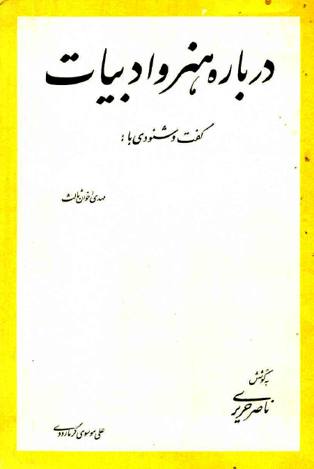 درباره هنر و ادبیات 7؛ گفت و شنودی با مهدی اخوان ثالث، علی موسوی گرمارودی