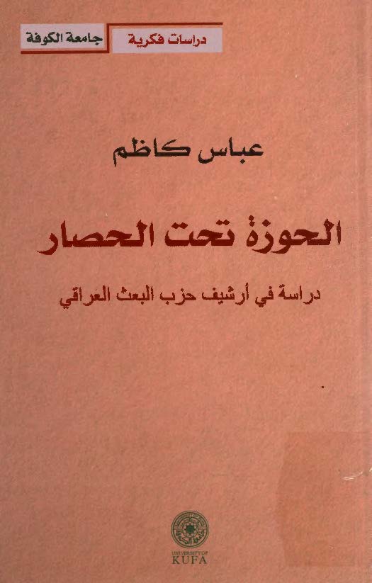 الحوزه تحت الحصار: دراسه فی ارشیف حزب البعث العراقی