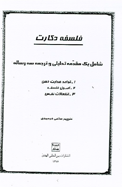 فلسفه دکارت