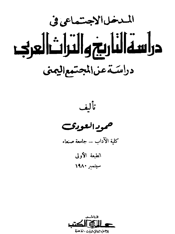المدخل الاجتماعي في دراسه التاريخ و التراث العربي
