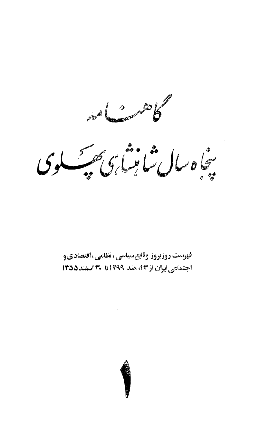 گاهنامه پنجاه سال شاهنشاهي پهلوي