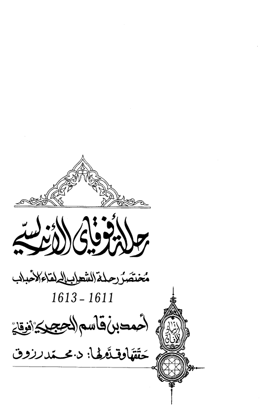 رحله افوقاي الاندلسي (1611-1613) مختصر رحله الشهاب الي لقاء الاحباب