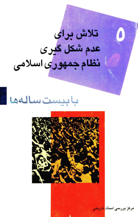 با بيست ساله ها 5؛ تلاش براي عدم شکل گيري نظام جمهوري اسلامي