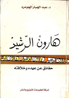 هارون الرشيد حقائق عن عهده وخلافته