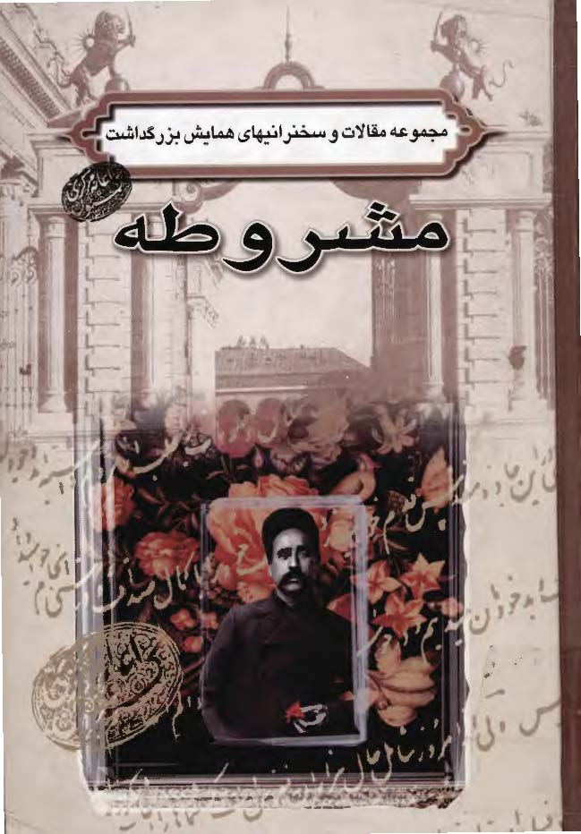 مجموعه سخنراني ها و مقالات همايش علمي انقلاب مشروطه 1383