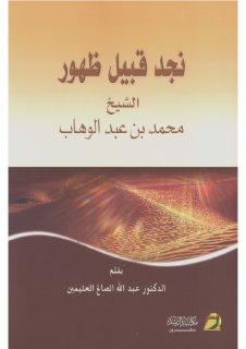 نجد قبل عبد الوهاب