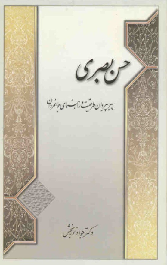 حسن بصري؛ پير پيروان طريقت و راهنماي جوانمردان