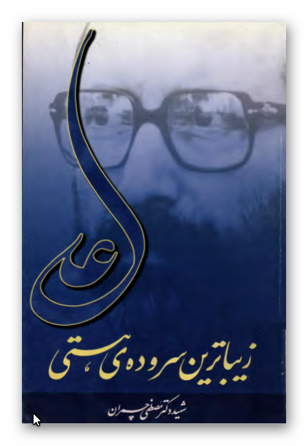 علي (ع) زيباترين سروده هستي