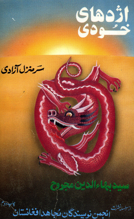 اژدهای خودی؛ رهگذر نیمه شب در جستجوی سرمنزل آزادی