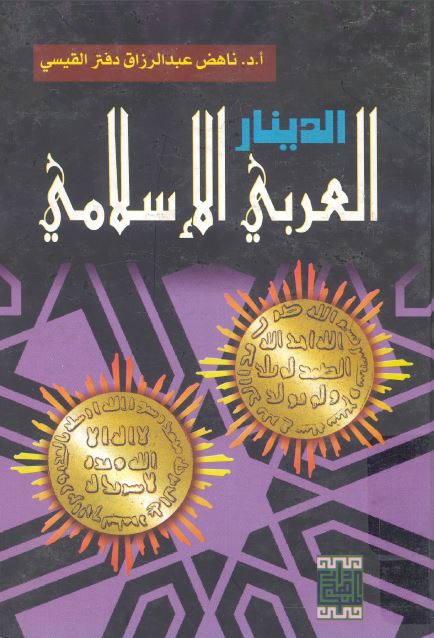 الدینار العربی الاسلامی