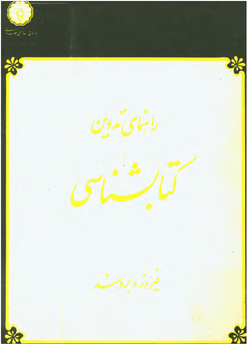 راهنمای تدوين کتابشناسی