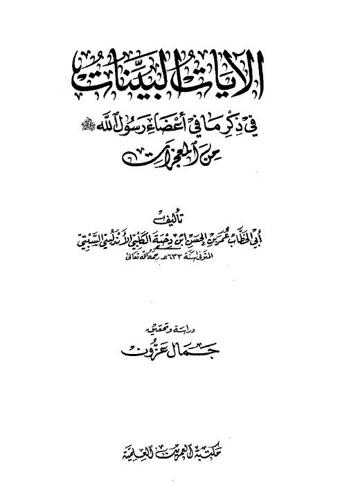 الآیات البینات فی ذکر ما فی اعضاء رسول الله (ص) من المعجزات