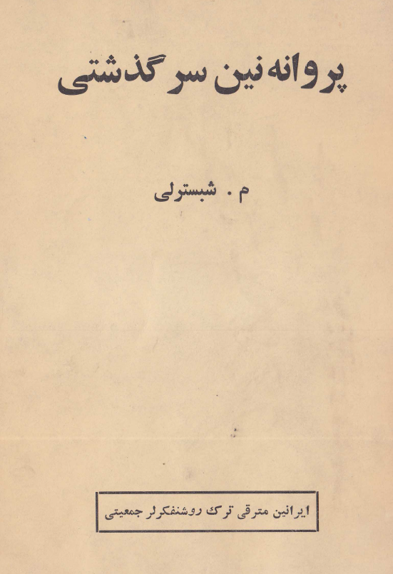 پروانه نین سرگذشتی