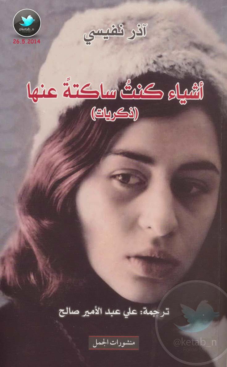 اشیاء کنت ساکته عنها (ذکریات)