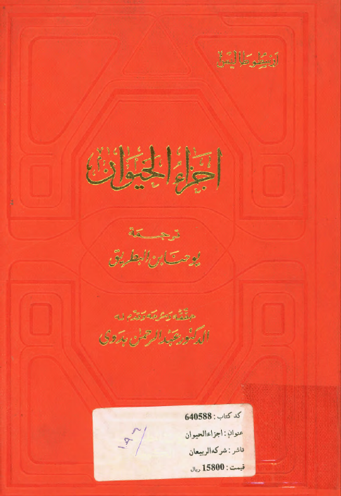 اجزاء الحیوان