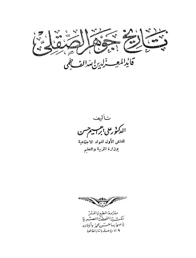 تاريخ جوهر الصقلي
