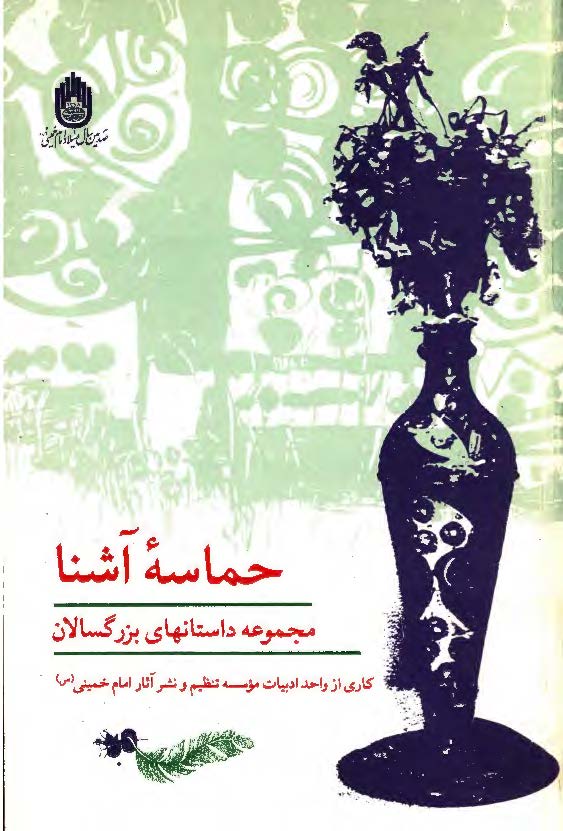 حماسه آشنا - مجموعه داستانهاي بزرگسالان