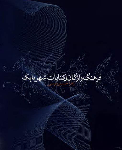 فرهنگ واژگان و کنايات شهر بابک