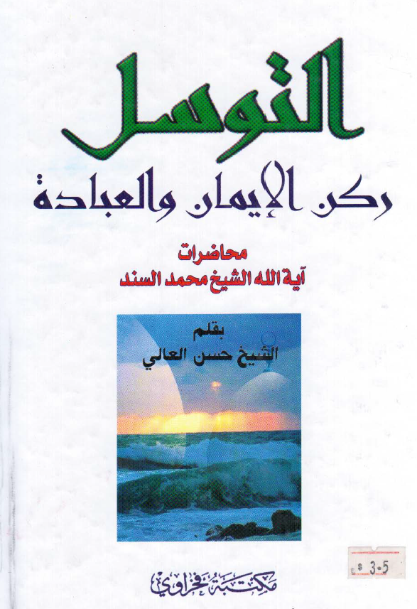 التوسل رکن الایمان و العباده؛ محاضرات آیه الله الشیخ محمد السند