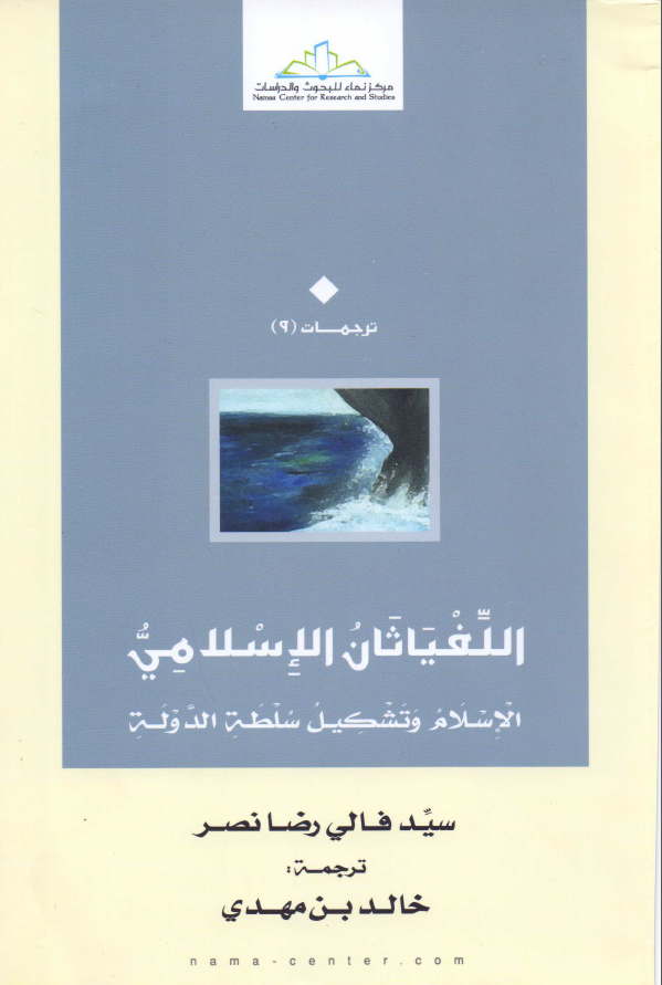 اللفیاثان الاسلامی ( الاسلام و تشکیل سلطه الدوله )
