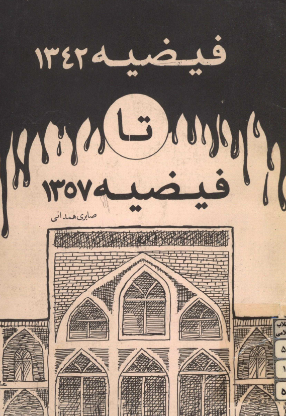 فيضيه 1342 تا فيضيه 1357