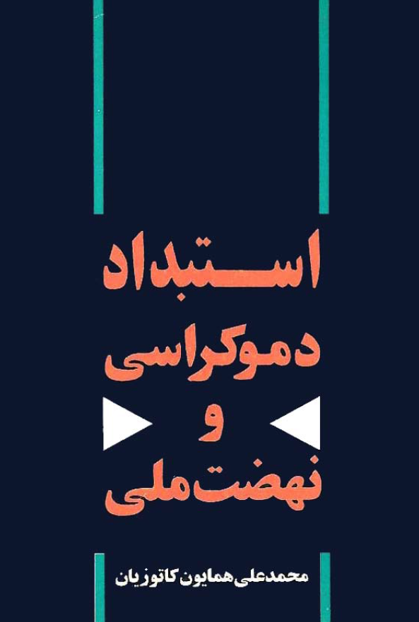 استبداد، دموکراسي و نهضت ملي