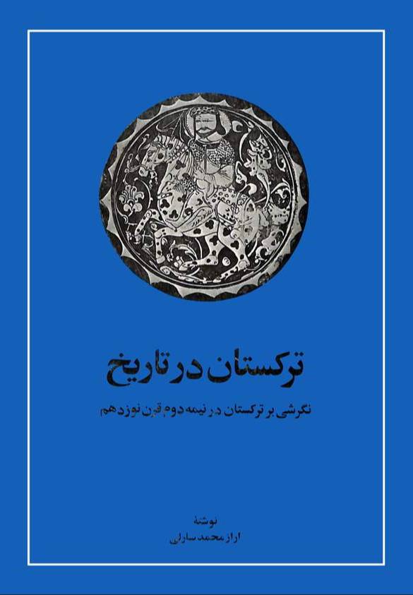 ت‍رک‍س‍ت‍ان‌ در ت‍اری‍خ‌