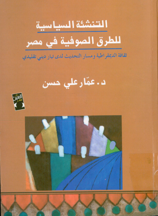 التنشئه السياسيه للطرق الصوفيه في مصر؛ ثقافه الديمقراطيه و مسار التحديث لدي تيار ديني تقليدي