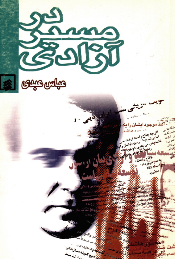 در مسير آزادي