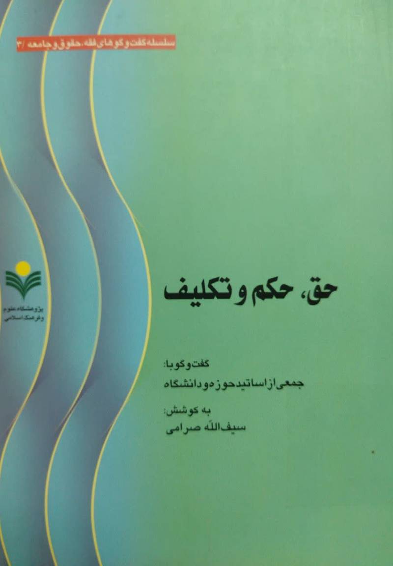 حق، حکم و تکلیف: گفت‌و‌گو با جمعی از اساتید حوزه و دانشگاه