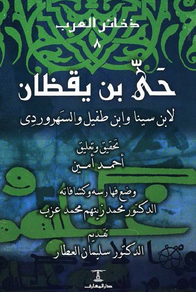 حی بن یقظان لابن سینا و ابن طفیل و السهروردی