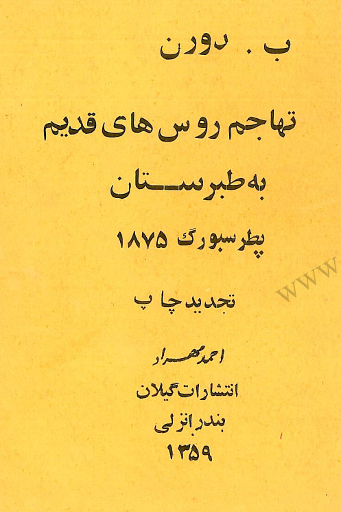 تهاجم روس های قدیم به طبرستان