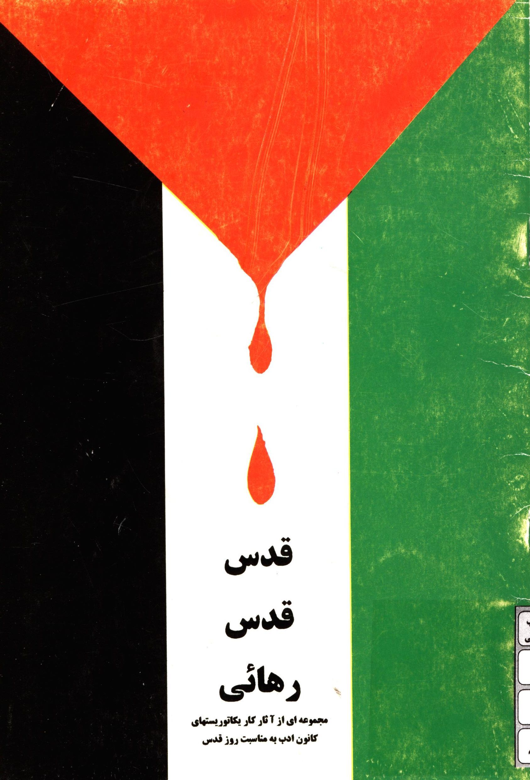 قدس ، قدس رهائي ( مجموعه اي از آثار کاريکاتوريستهاي کانون ادب به مناسبت روز قدس )