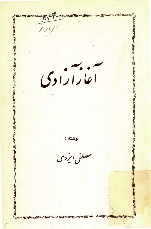 آغاز آزادي