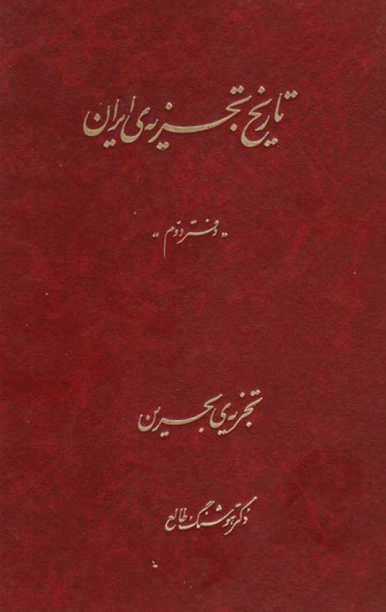 تاريخ تجزيه ايران ( دفتر دوم : تجريه بحرين )