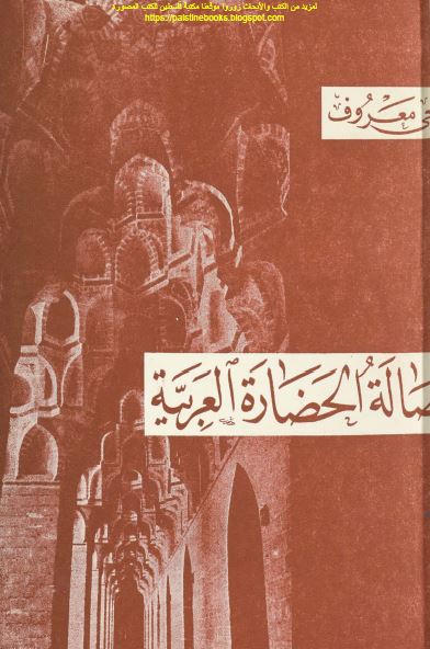 اصاله الحضاره العربيه
