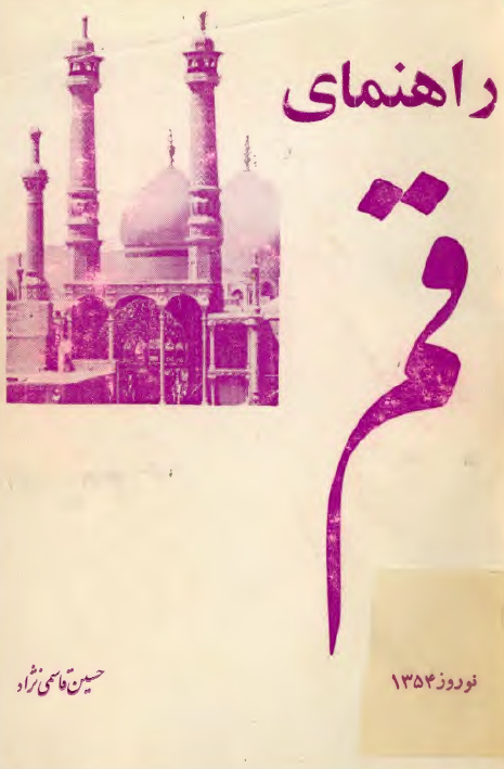 راهنماي قم