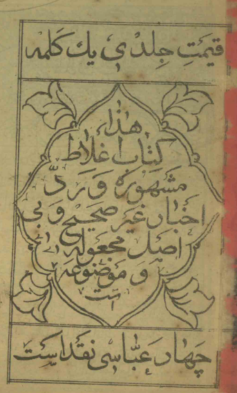 اغلاط مشهوره (و ردّ اخبار غير صحيح و بي‌اصل مجعوله و موضوعه)