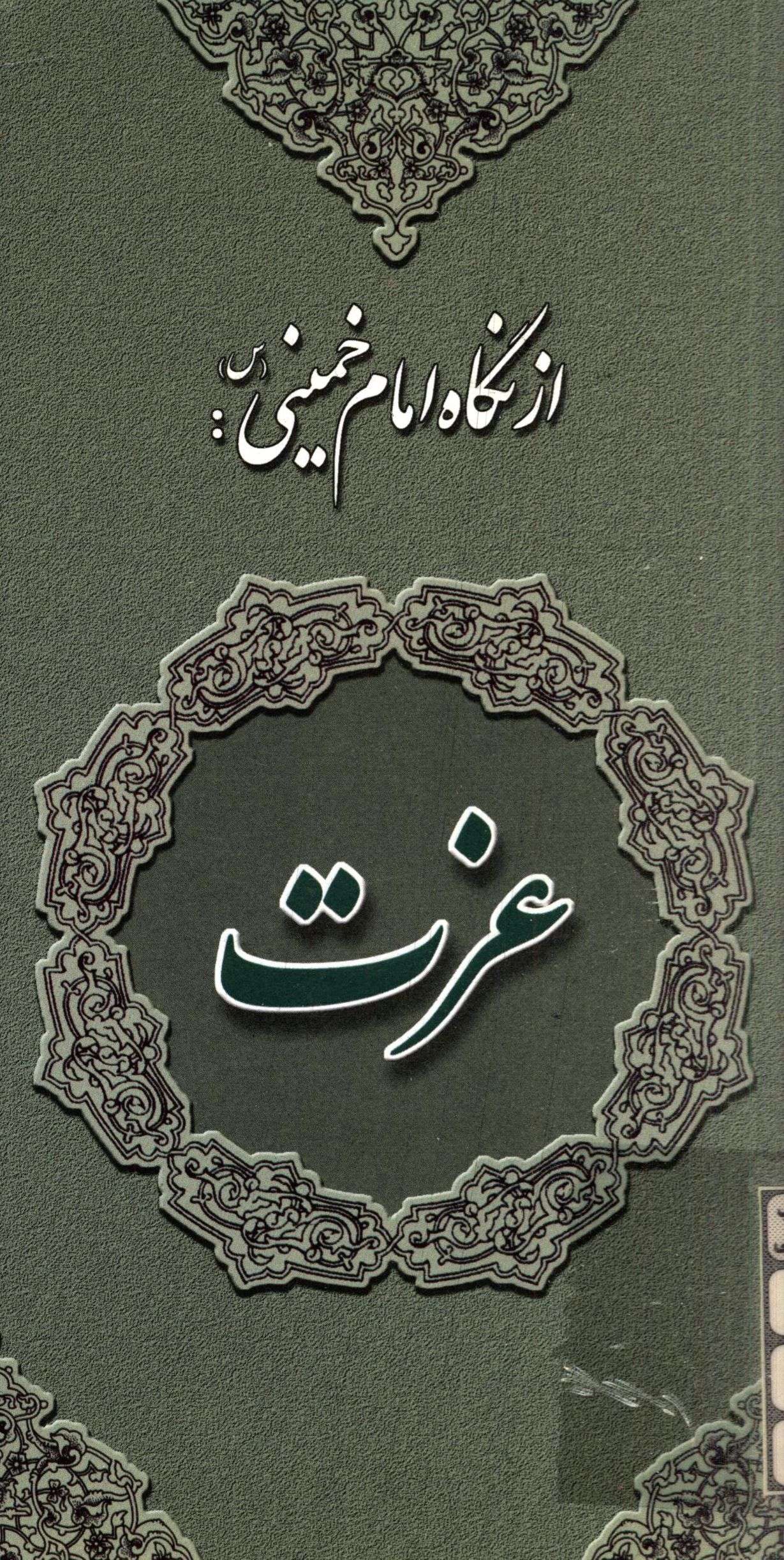 از نگاه امام خميني ـ عزت