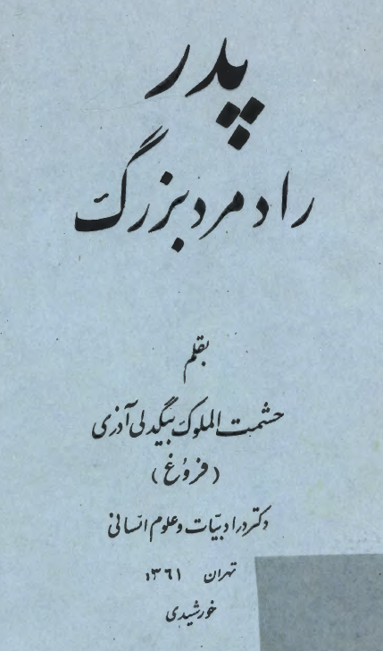 پدر رادمرد بزرگ