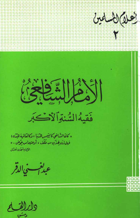 الامام الشافعی؛ فقیه السنه الاکبر