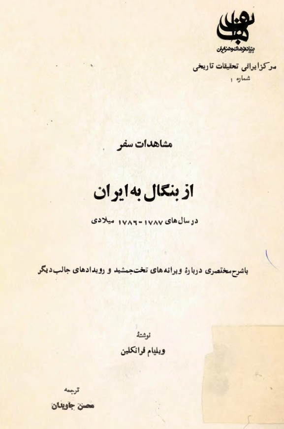 مشاهدات سفر از بنگال به ايران در سال هاي 1787 - 1786 ميلادي با شرح مختصری درباره ویرانه های تخت جمشید و رویدادهای جالب دیگر