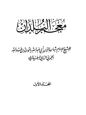 معجم البلدان (جلد اول)