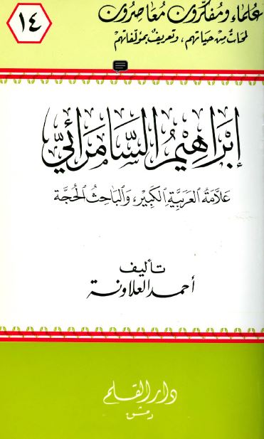 ابراهيم السامرائی - علامه العربيه الکبير و الباحث الحجه