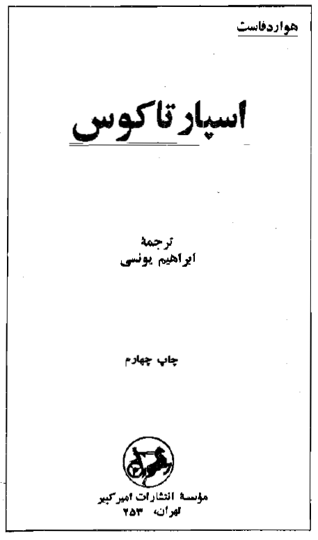 اسپارتاکوس