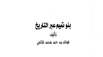 بنو تمیم عبر التاریخ